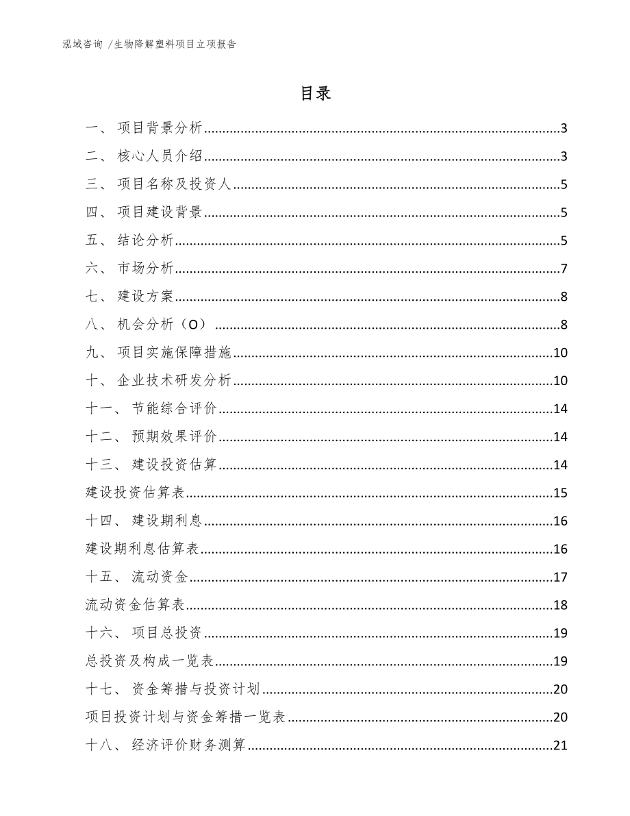 生物降解塑料项目立项报告（模板）_第1页