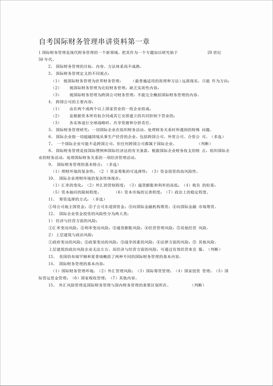 自考国际财务管理全部串讲资料_第1页