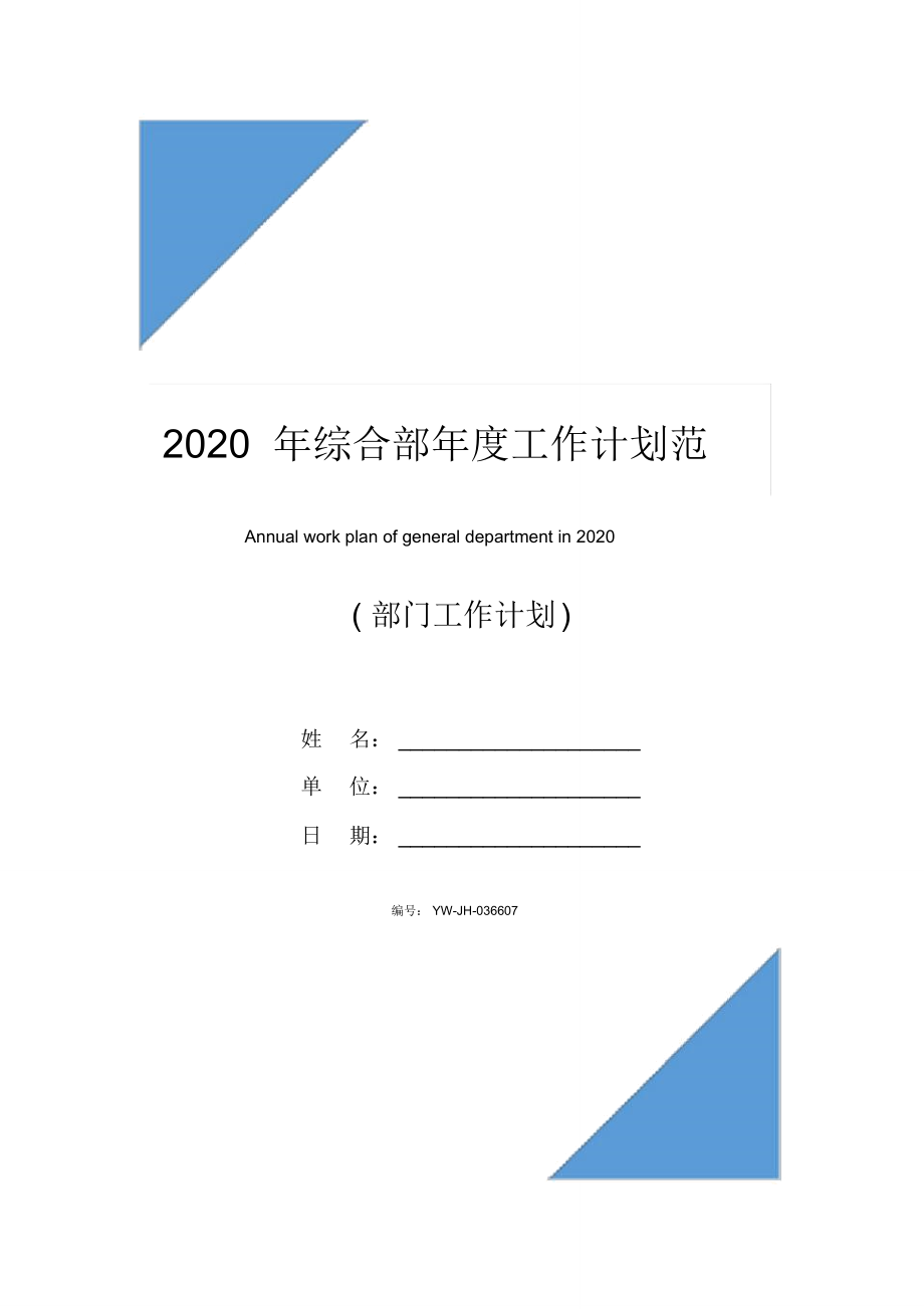 2020年综合部年度工作计划范文_第1页