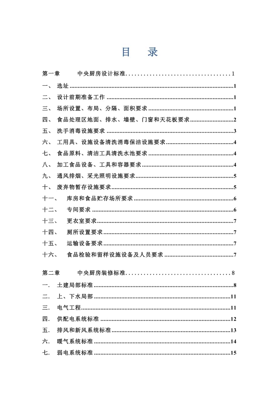 中央廚房營建 運營管理手冊_第1頁