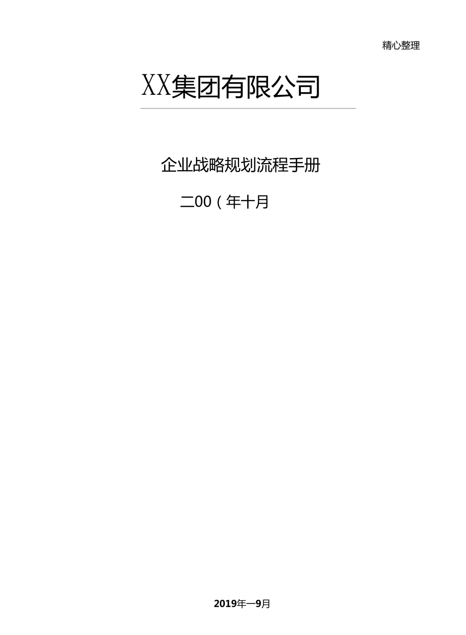 企业管理企业战略规划规程管理守则52_第1页