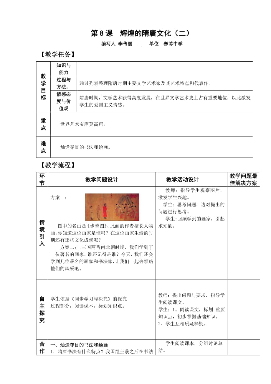 人教版歷史七年級(jí)下冊(cè)第8課輝煌的隋唐文化 教案 教學(xué)設(shè)計(jì)_第1頁(yè)