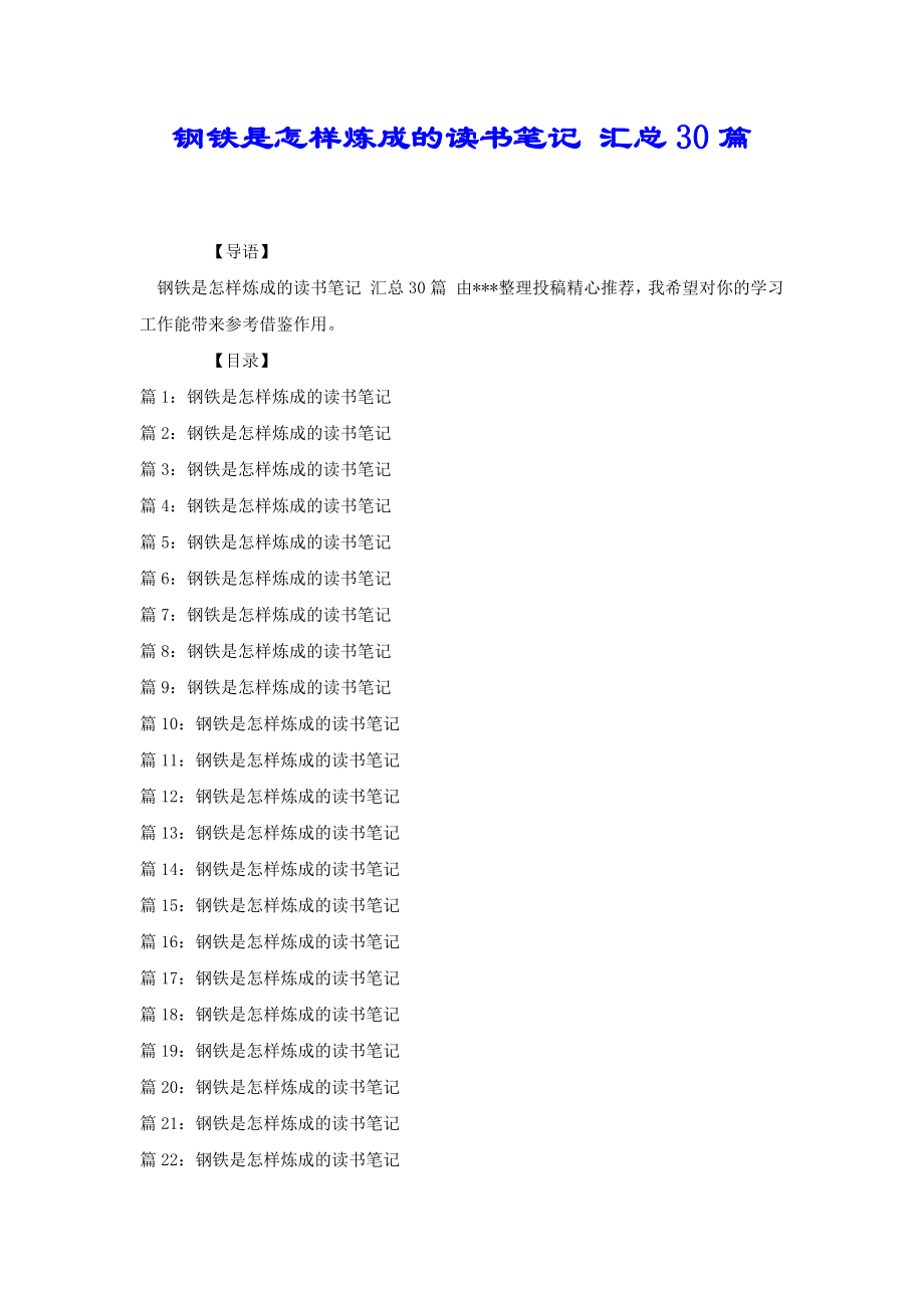 鋼鐵是怎樣煉成的讀書筆記 匯總30篇[共27頁]_第1頁