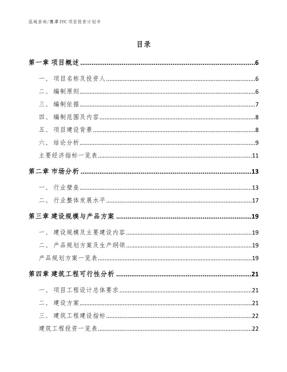鹰潭FPC项目投资计划书【模板参考】_第1页