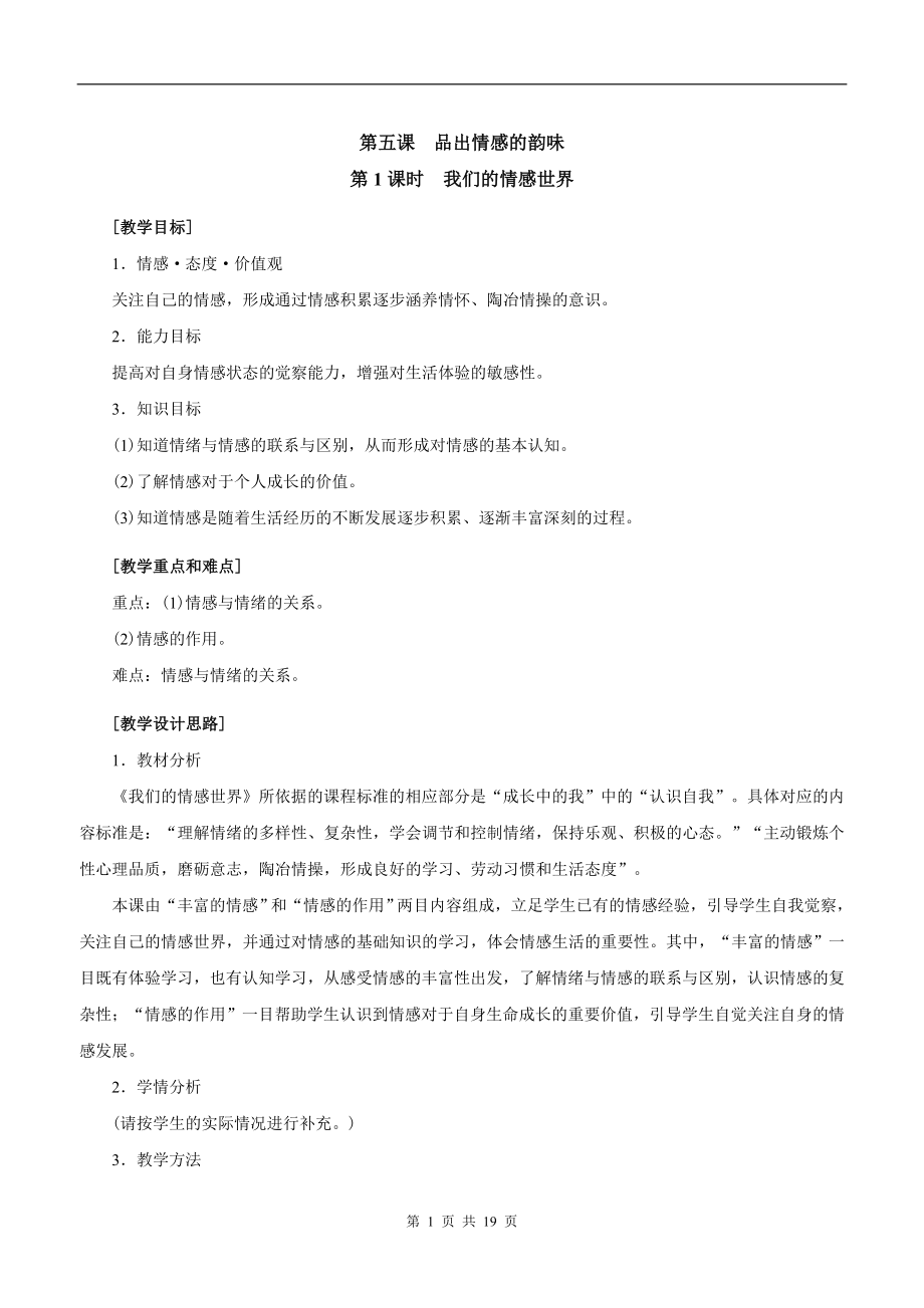 51我們的情感世界2在品味情感中成長教案新部編人教版七年級下冊道德與法治_第1頁