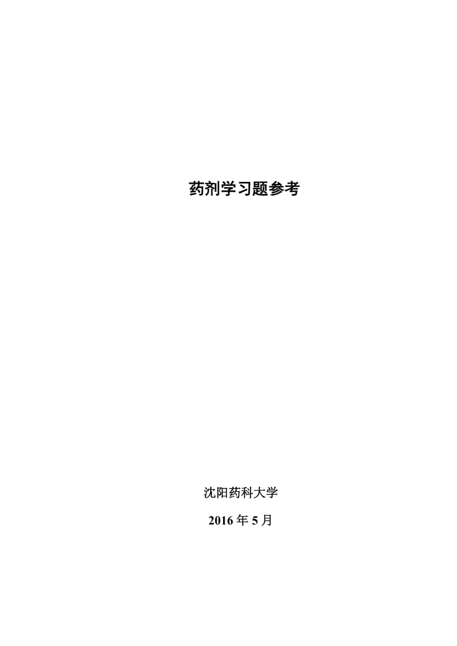 药剂学习题集Word文档051_第1页