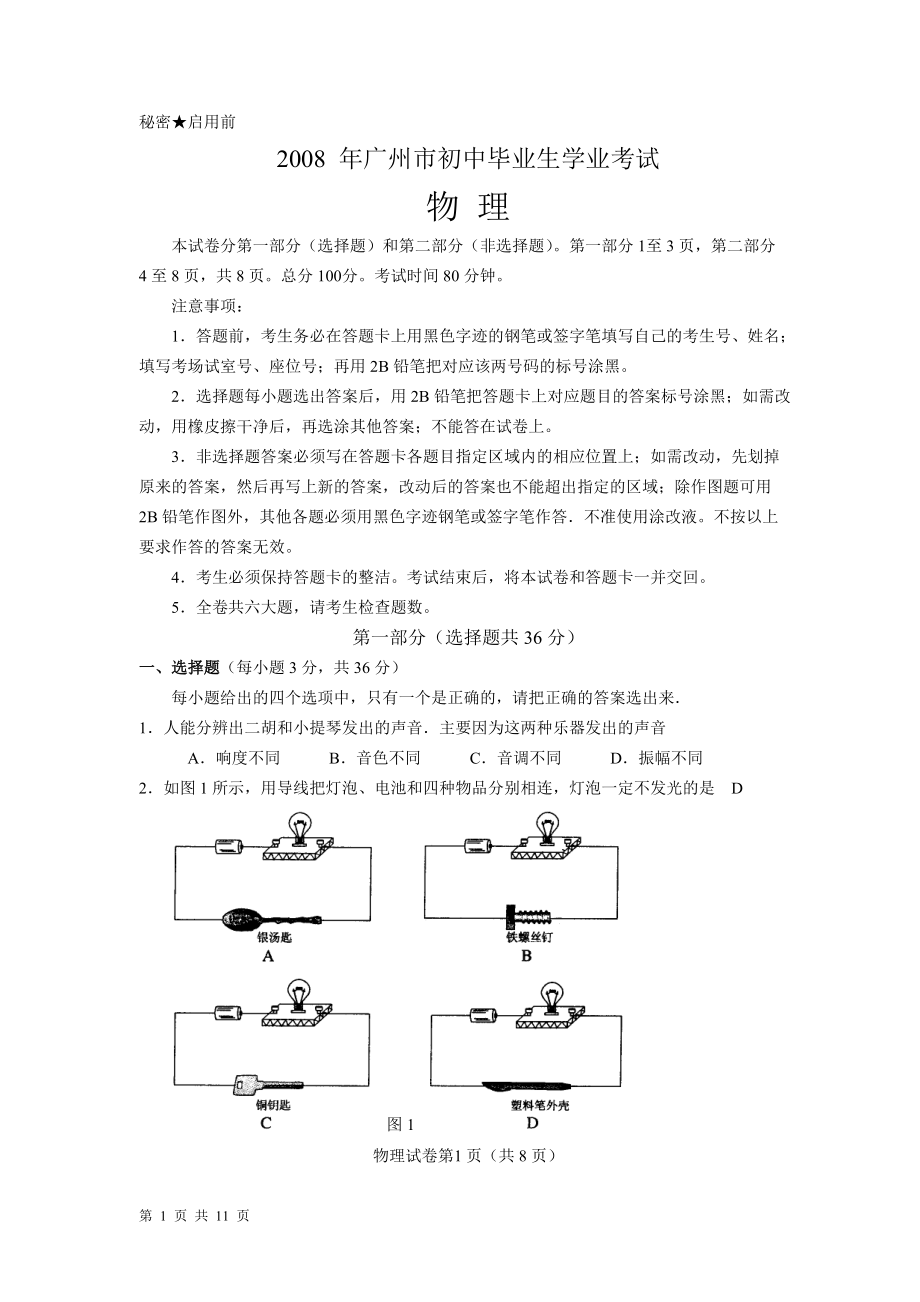 0412广州市中考物理试题带答案_第1页