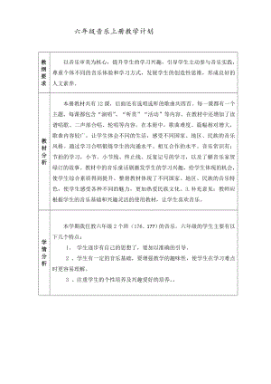 六年級(jí) 音樂(lè)教學(xué)計(jì)劃