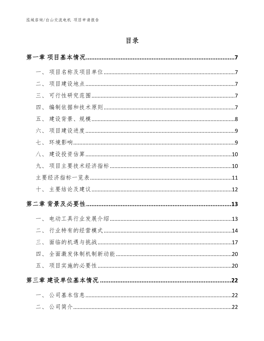 白山交流電機(jī) 項(xiàng)目申請(qǐng)報(bào)告_模板范本_第1頁