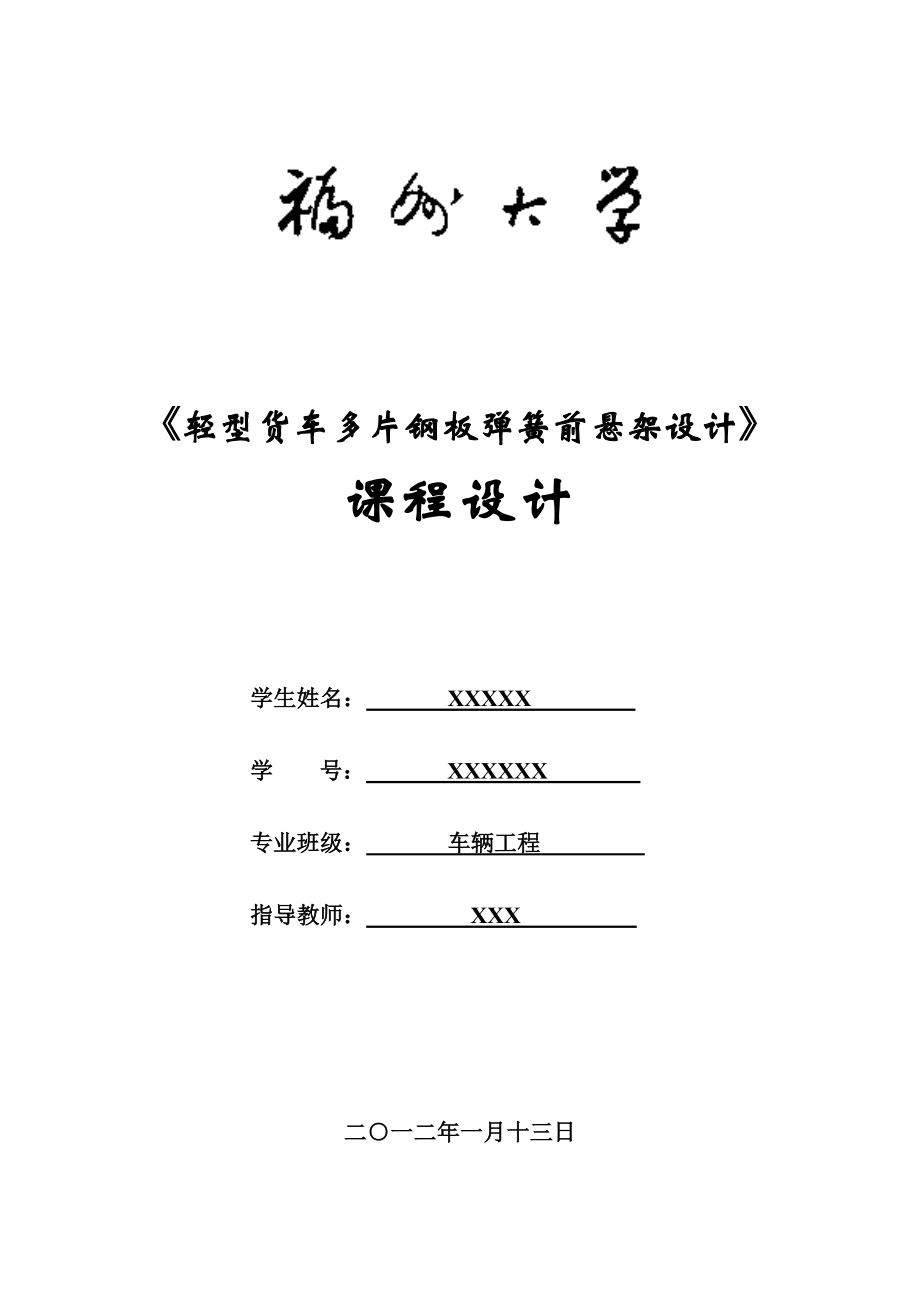 輕型貨車多片鋼板彈簧前懸架設(shè)計_第1頁