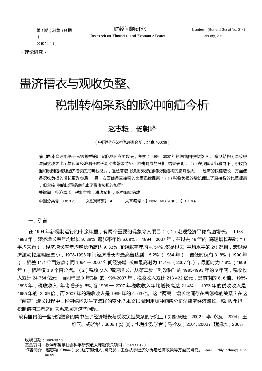 经济增长与税收负担、税制结构关系的脉冲响应分析_第1页