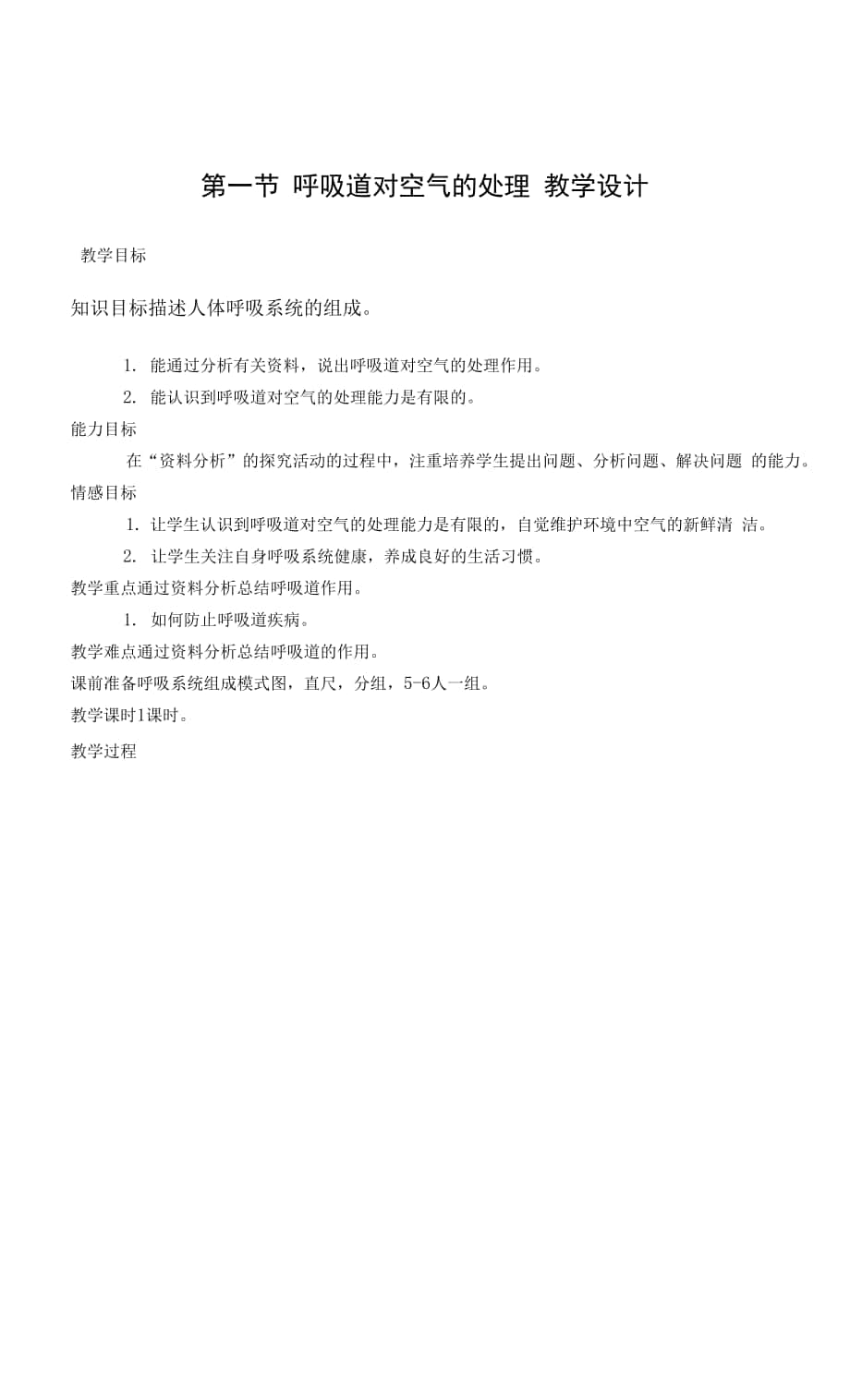 呼吸道对空气的处理教学设计 练习.docx_第1页