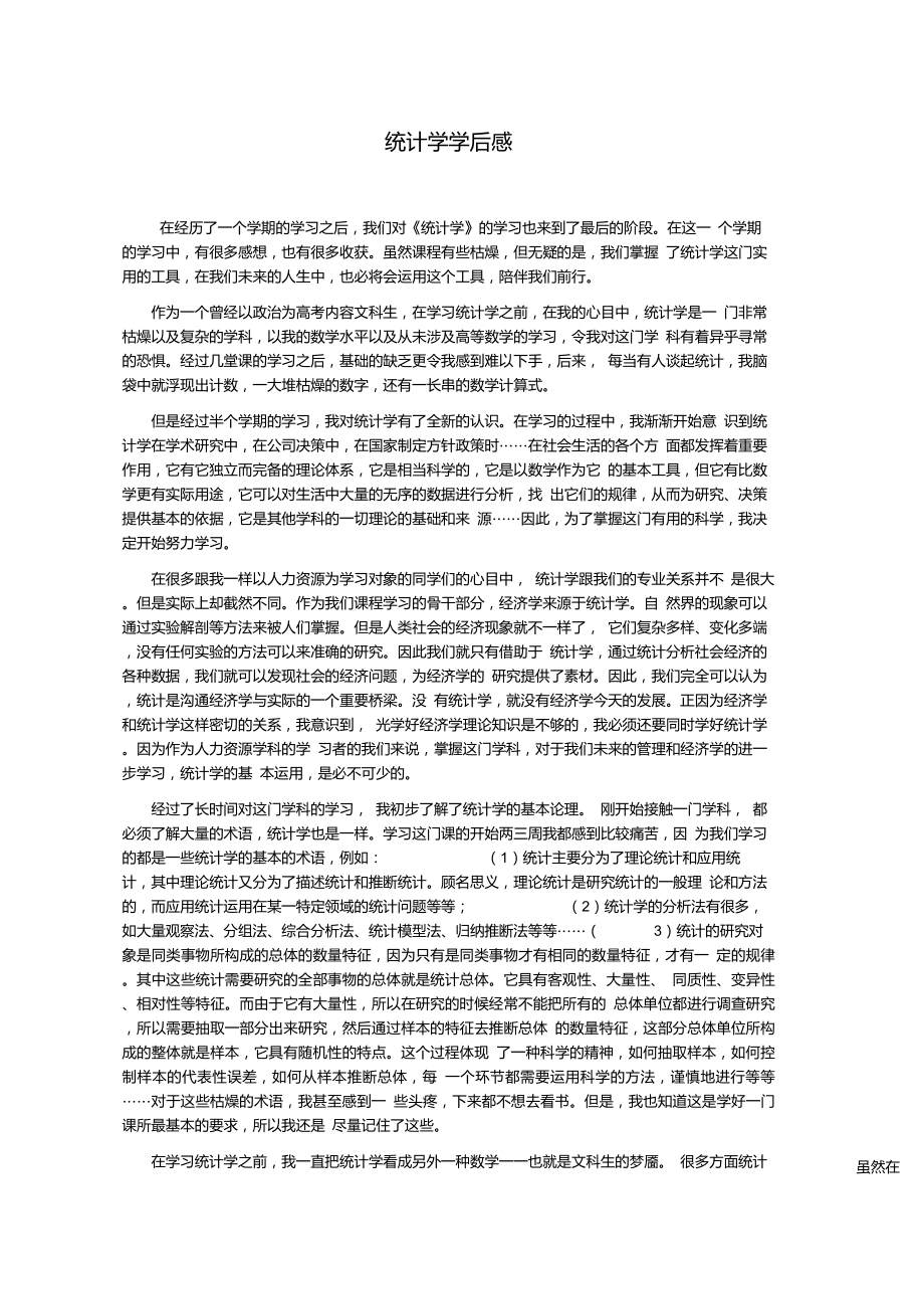 统计学学习感想_第1页