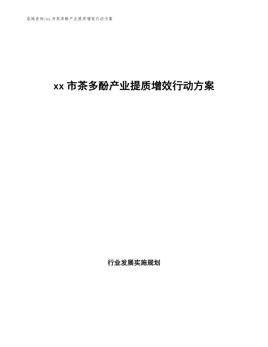 xx市茶多酚產(chǎn)業(yè)提質(zhì)增效行動方案（參考意見稿）_第1頁