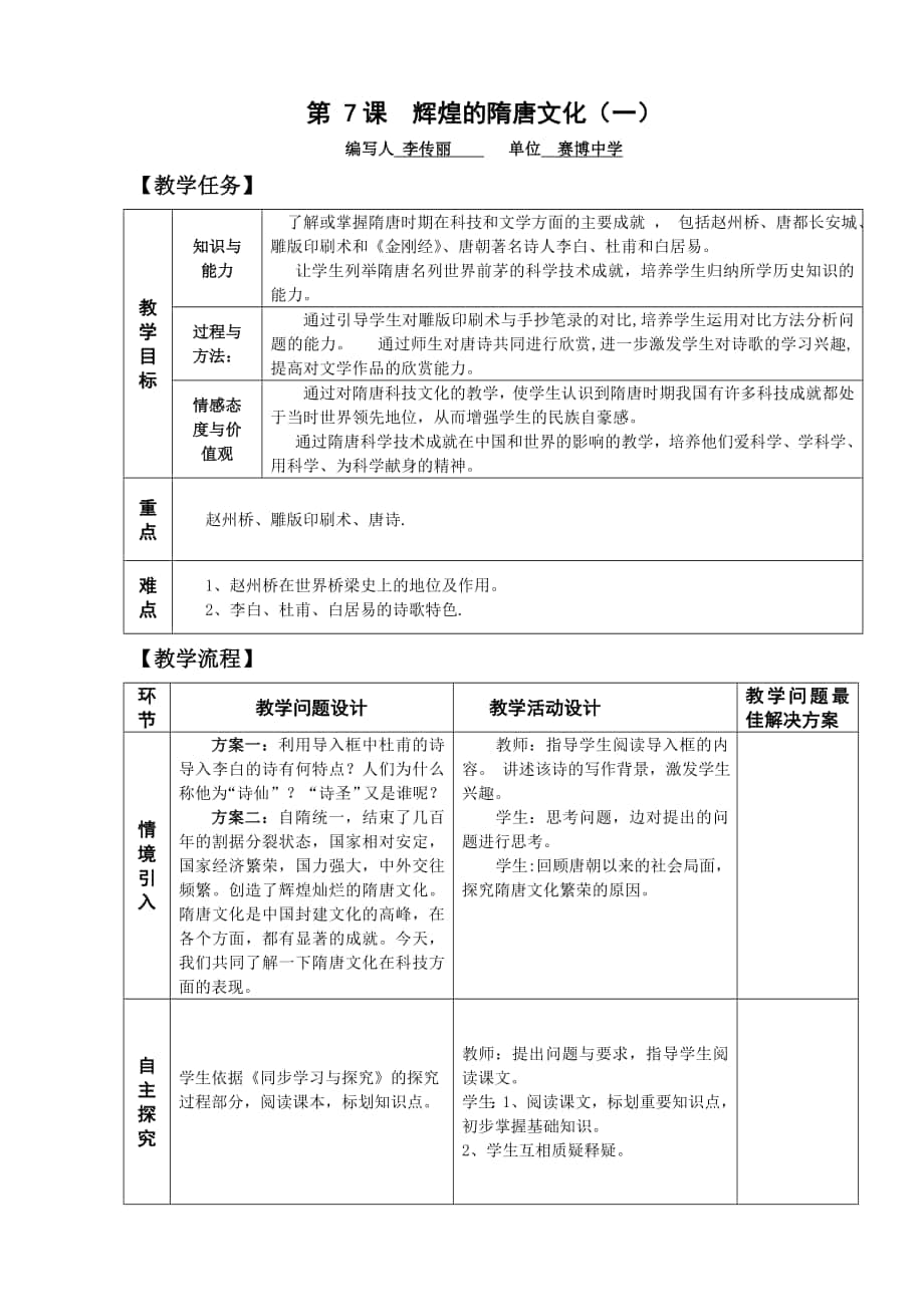 人教版歷史七年級下冊第7課輝煌的隋唐文化 教案 教學(xué)設(shè)計_第1頁