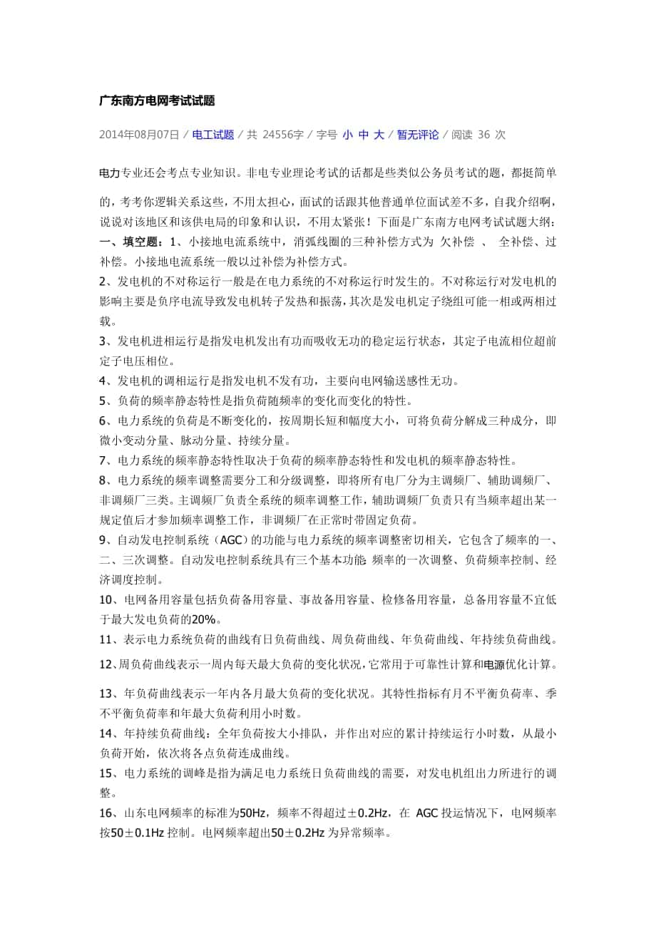 南方电网广州考试试题_第1页