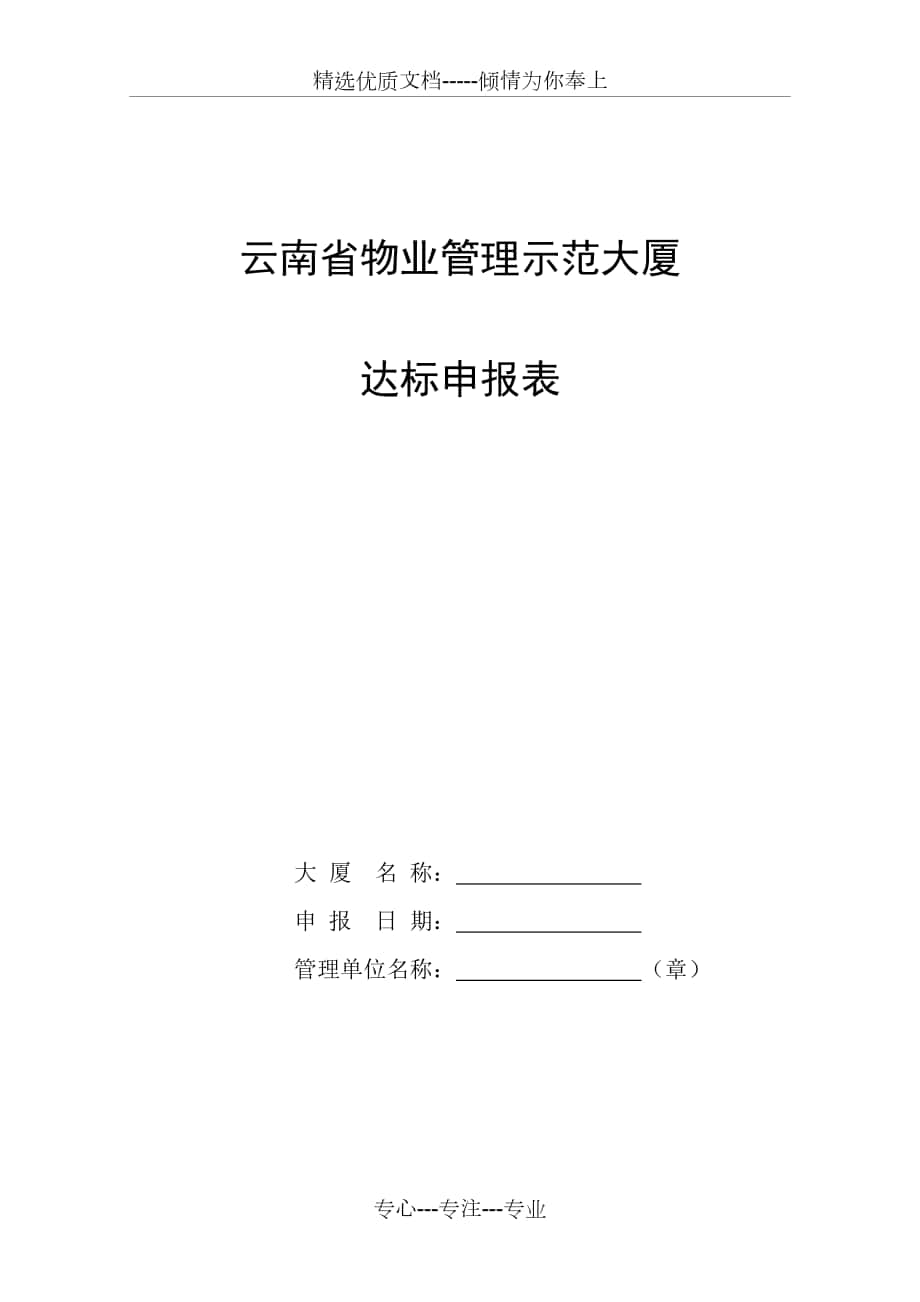 云南省物业管理示范大厦_第1页