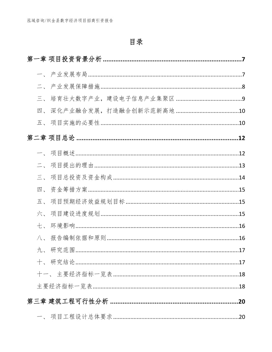织金县数字经济项目招商引资报告【模板参考】_第1页