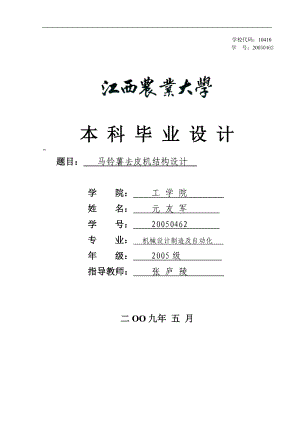 馬鈴薯去皮機(jī)結(jié)構(gòu)設(shè)計(jì)