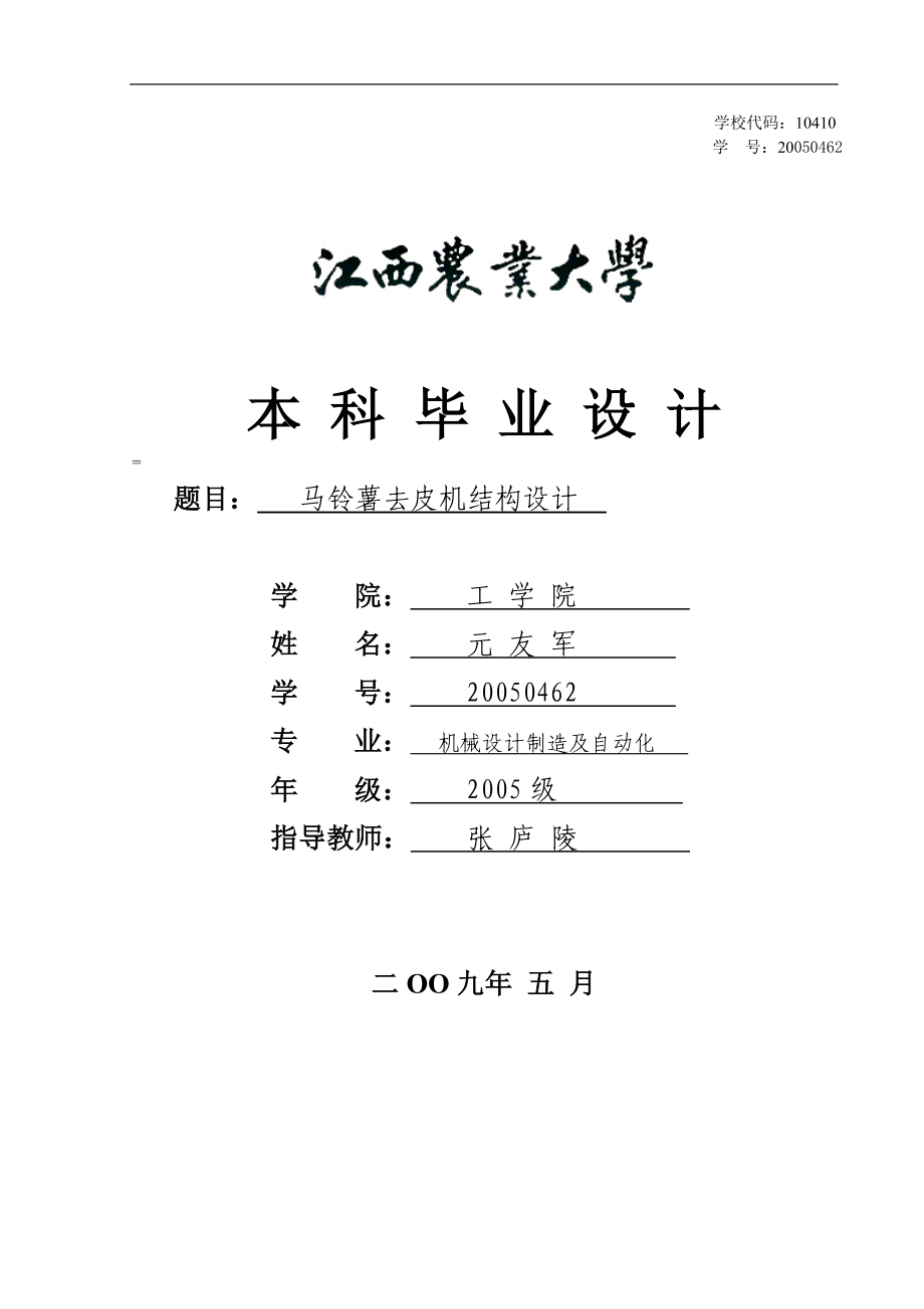 馬鈴薯去皮機(jī)結(jié)構(gòu)設(shè)計(jì)_第1頁(yè)