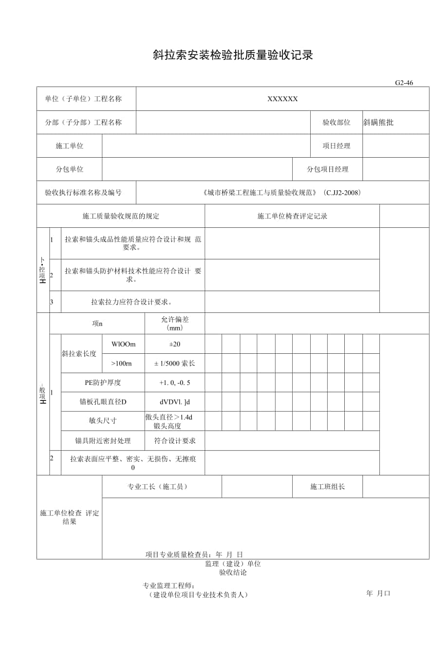 斜拉索安装检验批质量验收记录（2016-7-20 14：23：44）.docx_第1页