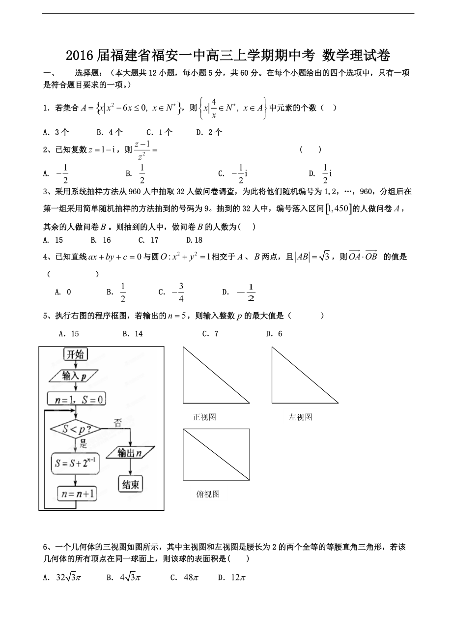 2016年福建省福安一中高三上學(xué)期期中考 數(shù)學(xué)理試卷_第1頁