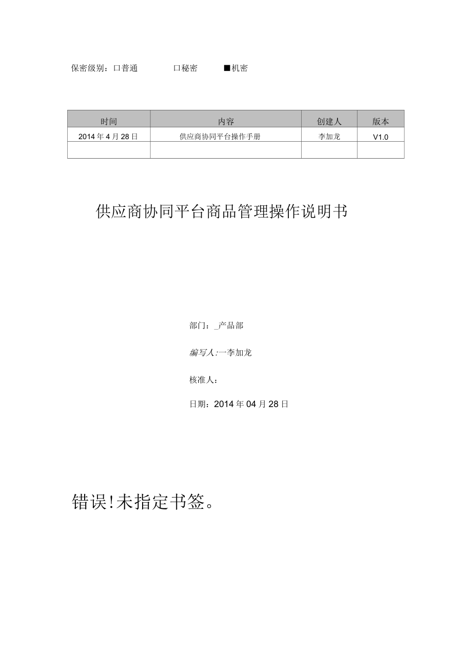 供应商协同平台商品管理操作手册_第1页