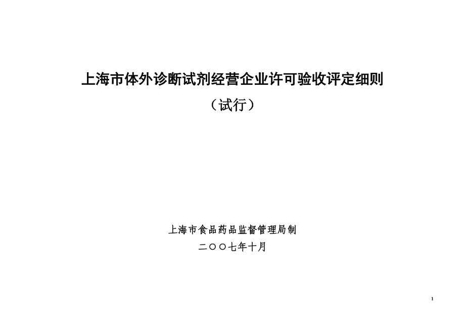 上海市体外诊断试剂经营企业许可验收评定细则_第1页