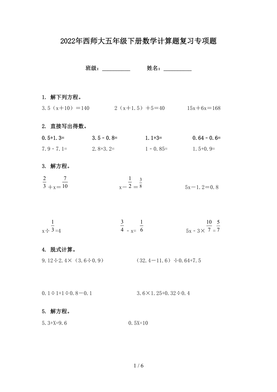 2022年西师大五年级下册数学计算题复习专项题_第1页