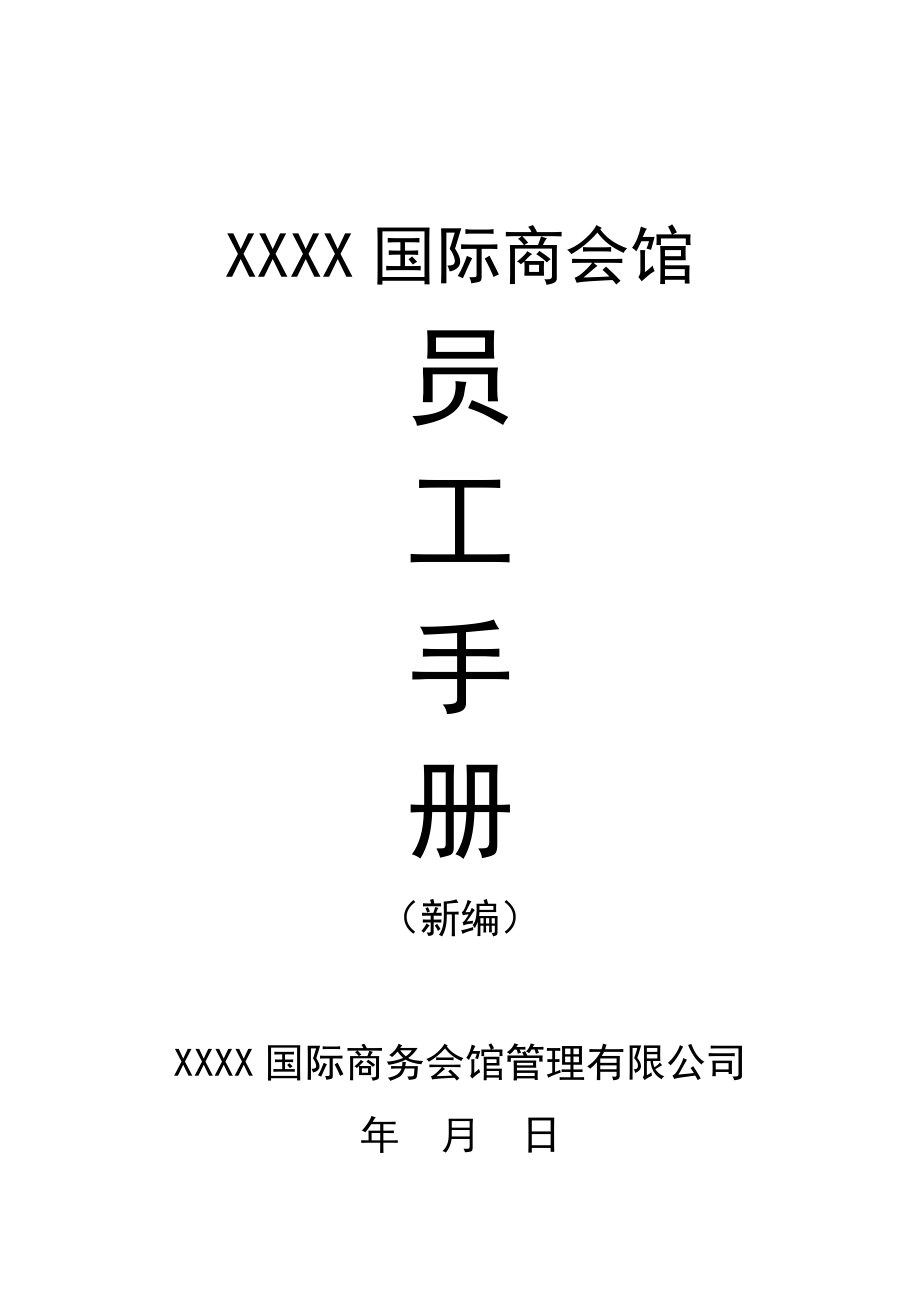 XXX国际商务会馆员工手册（模版）_第1页