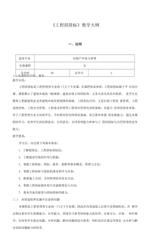 《工程招投標(biāo)》課程教學(xué)大綱.docx