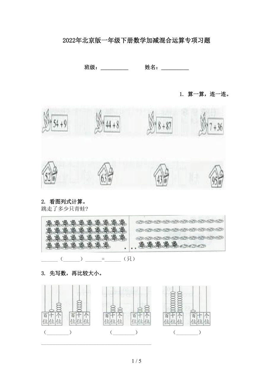 2022年北京版一年级下册数学加减混合运算专项习题_第1页