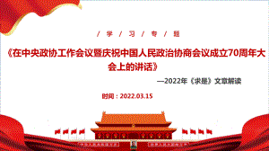 学习贯彻《在中央政协工作会议暨庆祝中国人民政治协商会议成立70周年大会上的讲话》2022年求是文章全文PPT