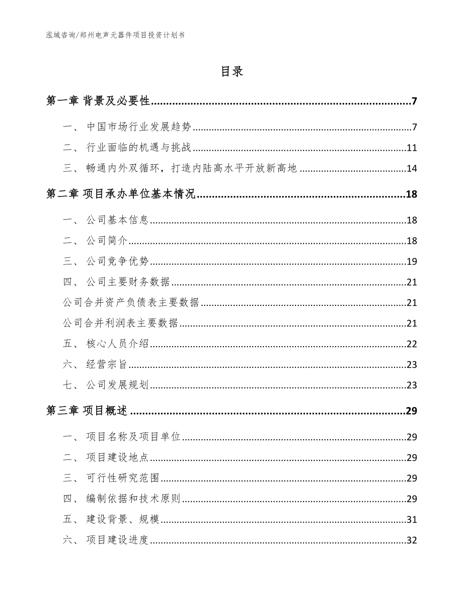 郑州电声元器件项目投资计划书模板范文_第1页