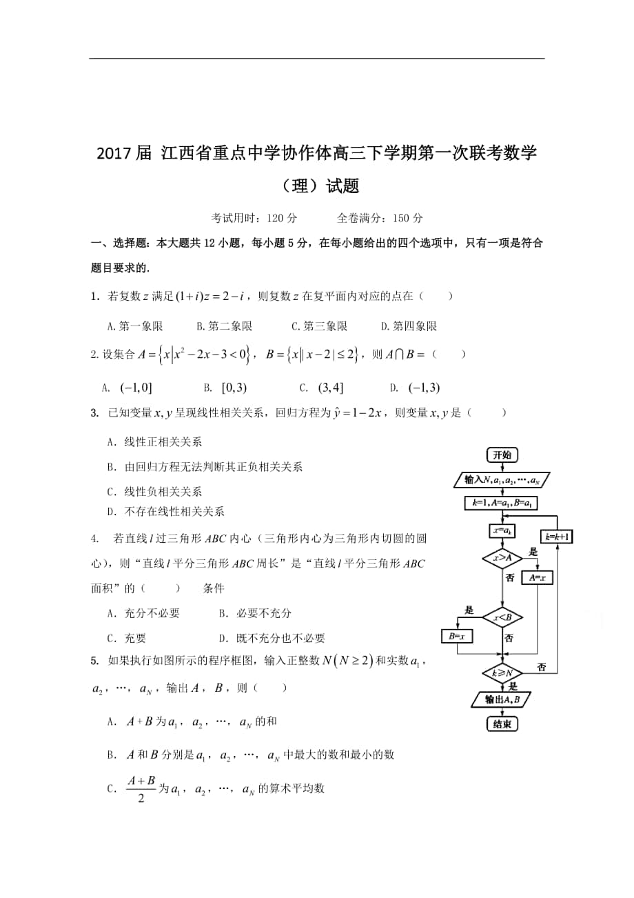 2017學(xué)年 江西省重點中學(xué)協(xié)作體高三下學(xué)期第一次聯(lián)考數(shù)學(xué)（理）試題_第1頁