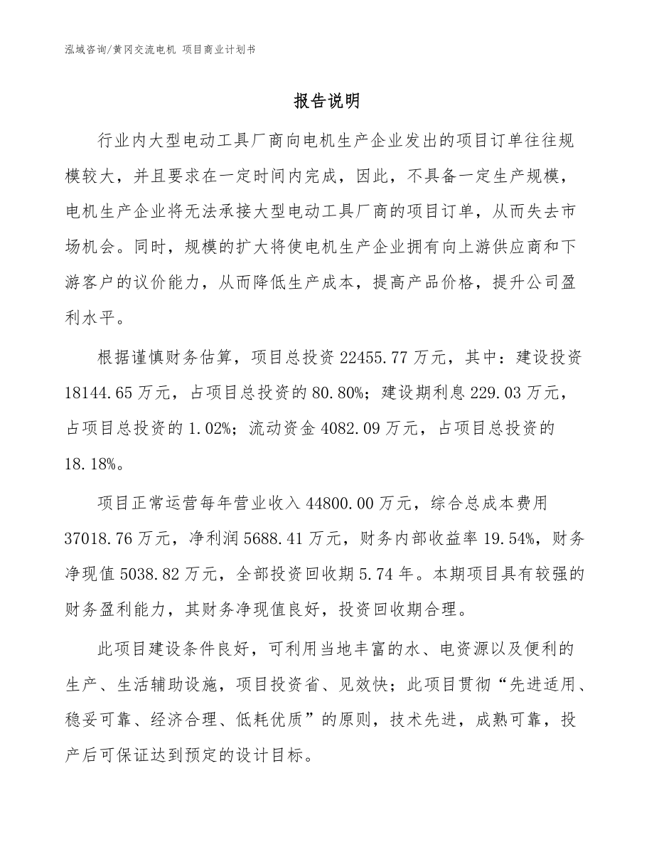 黃岡交流電機 項目商業(yè)計劃書_范文_第1頁