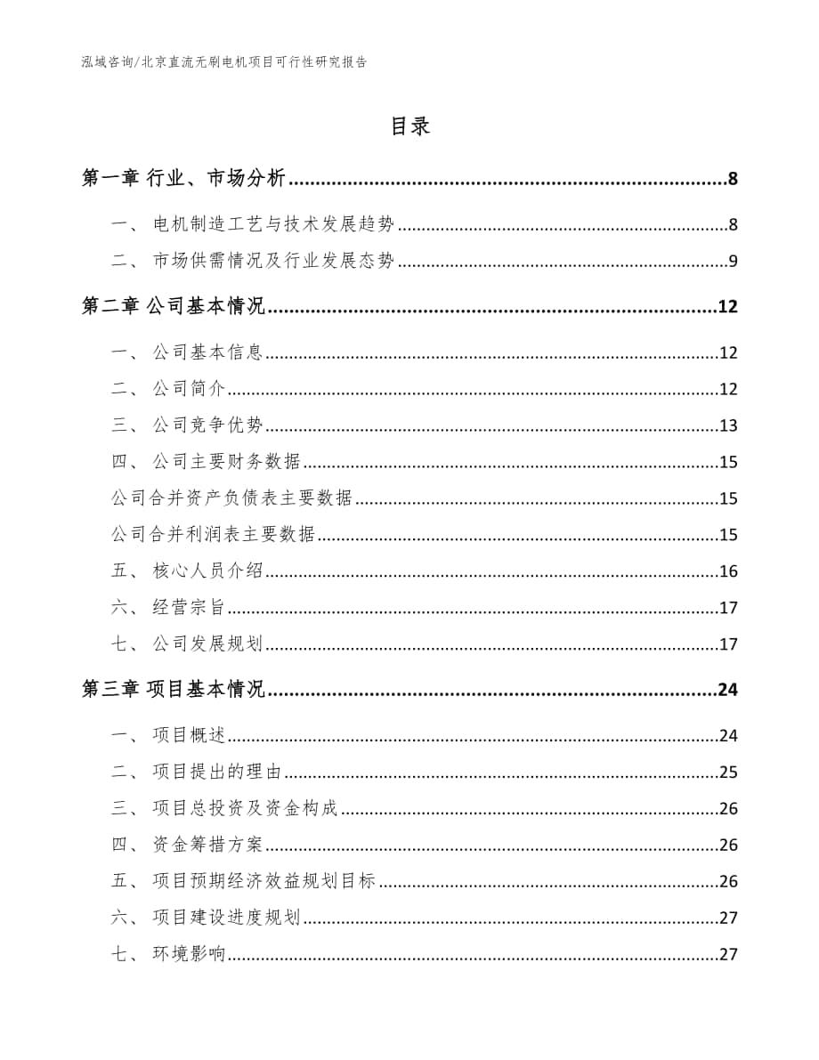 北京直流无刷电机项目可行性研究报告模板参考_第1页