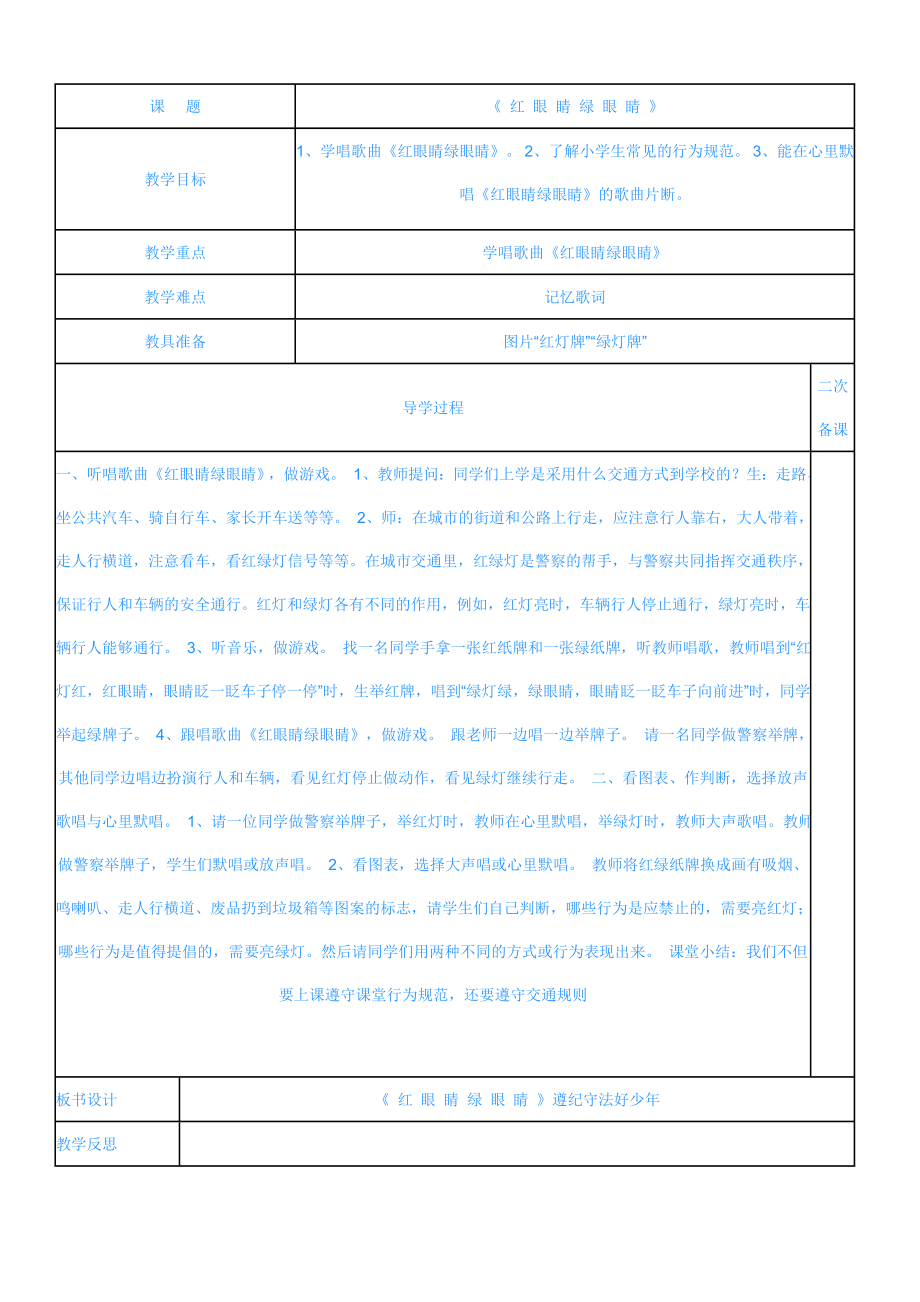 一年級音樂教案 《 紅 眼 睛 綠 眼 睛 》_第1頁