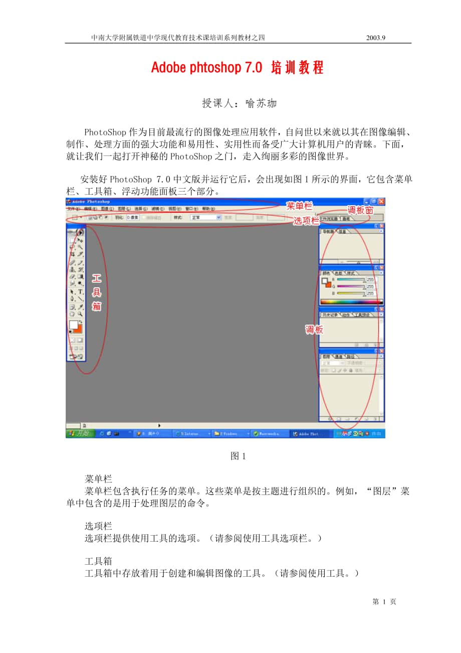 Adobe phtoshop 70 培訓(xùn)教程_第1頁