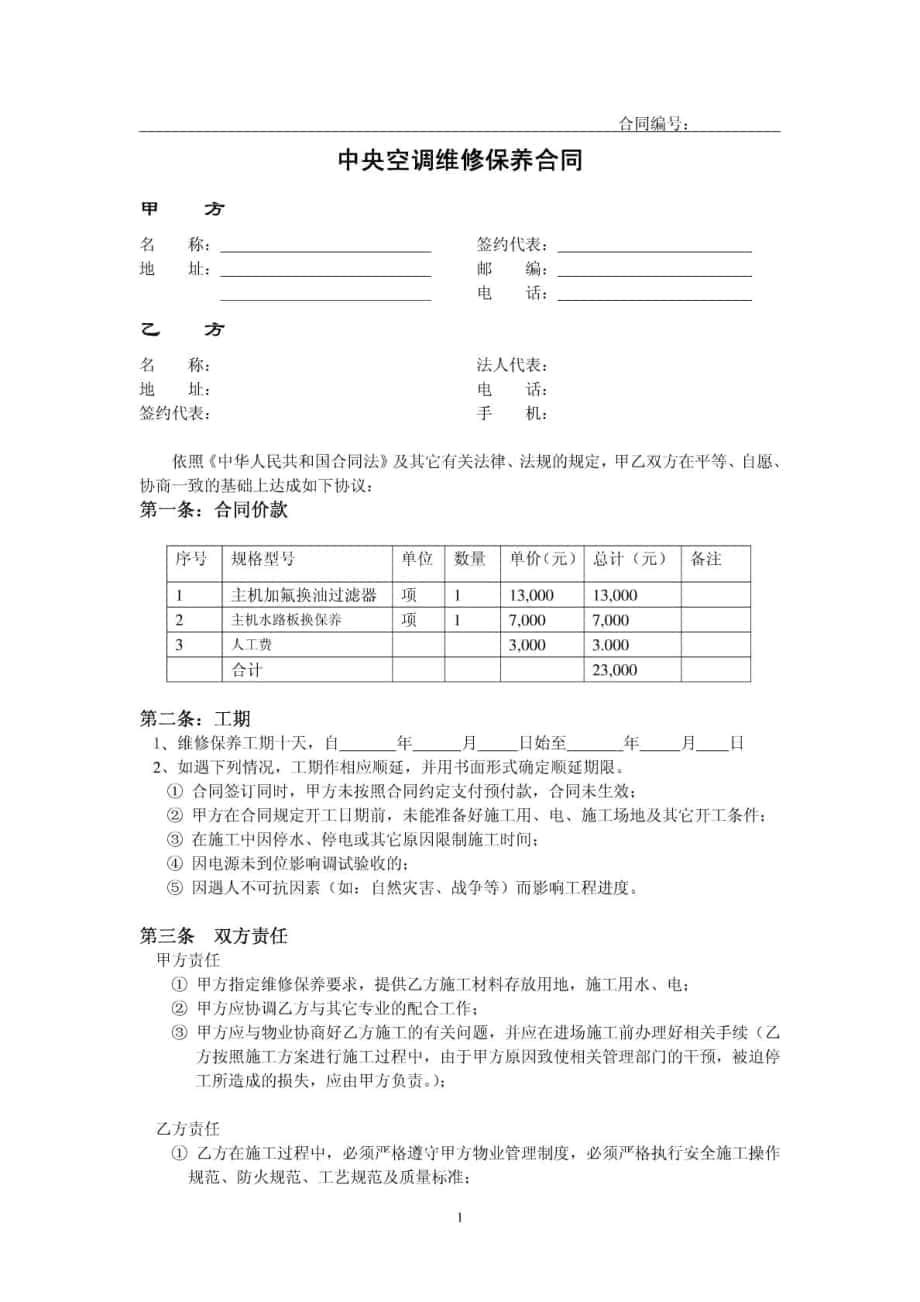 中央空调维修保养合同_第1页