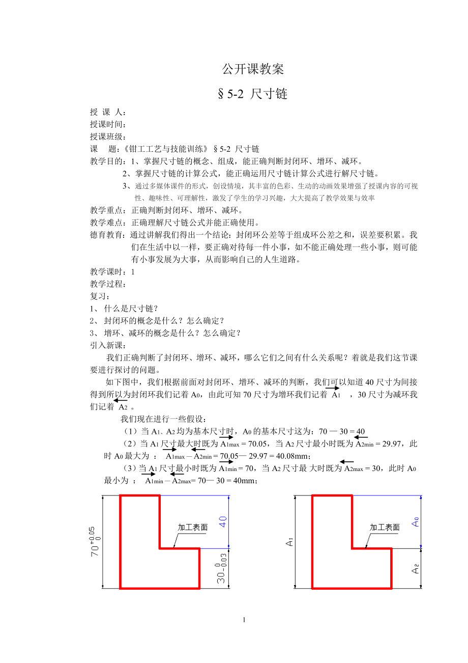 《鉗工工藝與技能訓(xùn)練》 尺寸鏈教案_第1頁(yè)