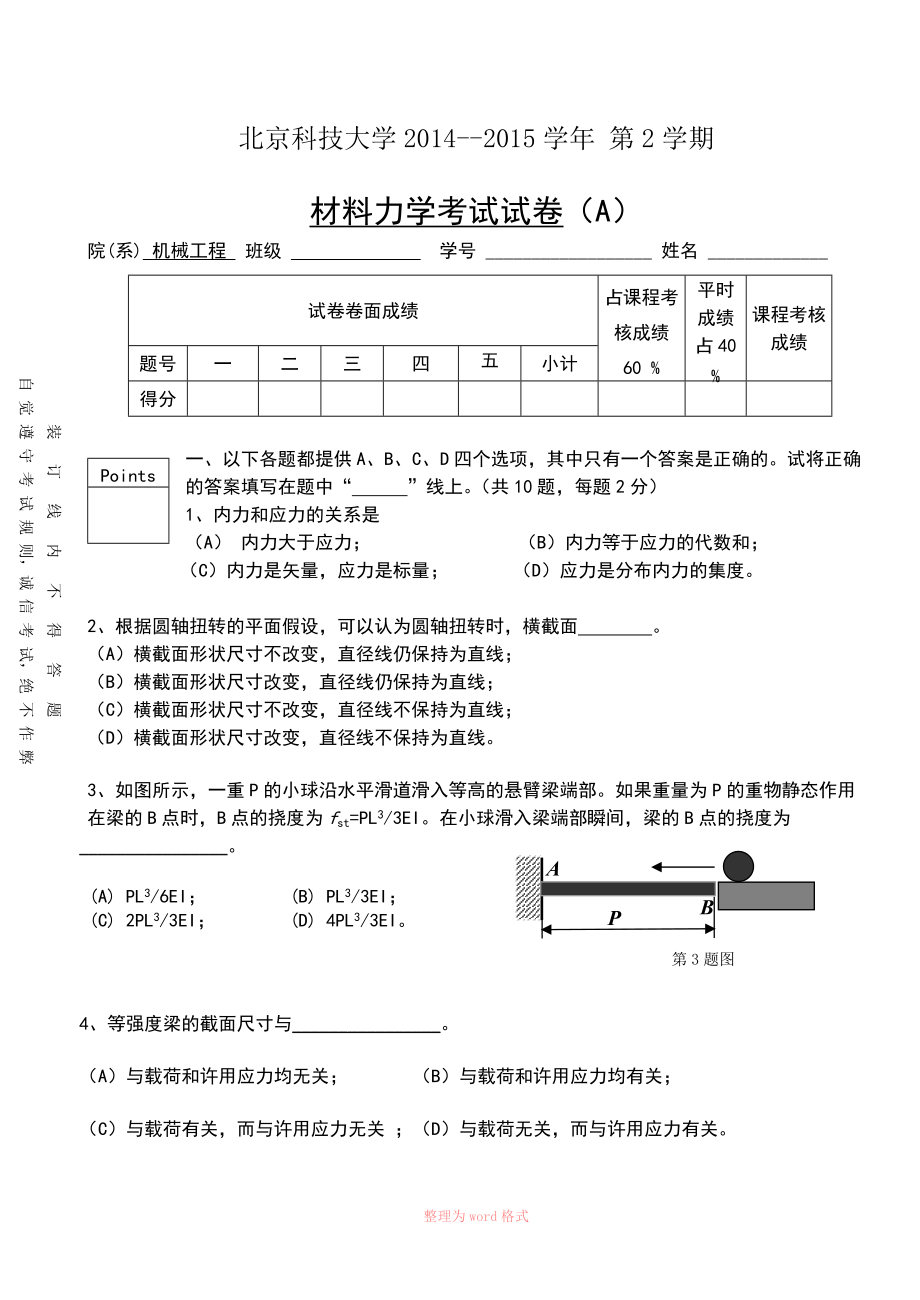 北科大材料力学试卷A_第1页