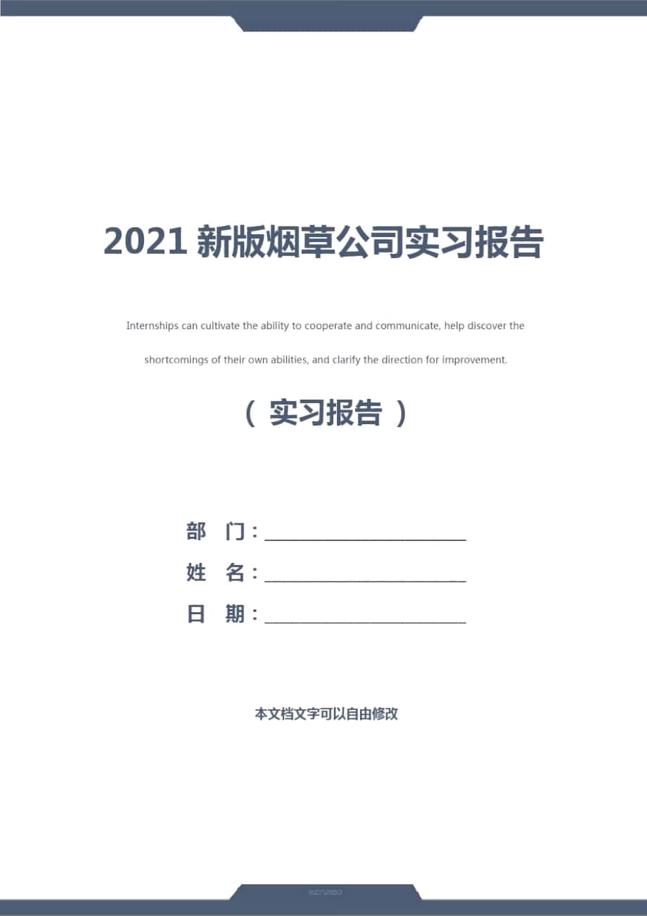 2021新版烟草公司实习报告_第1页