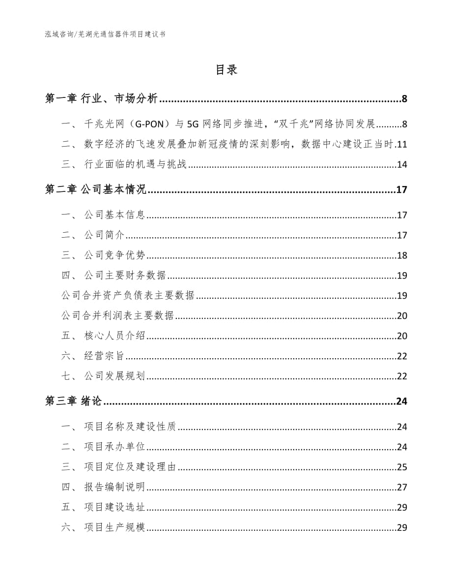芜湖光通信器件项目建议书（范文模板）_第1页