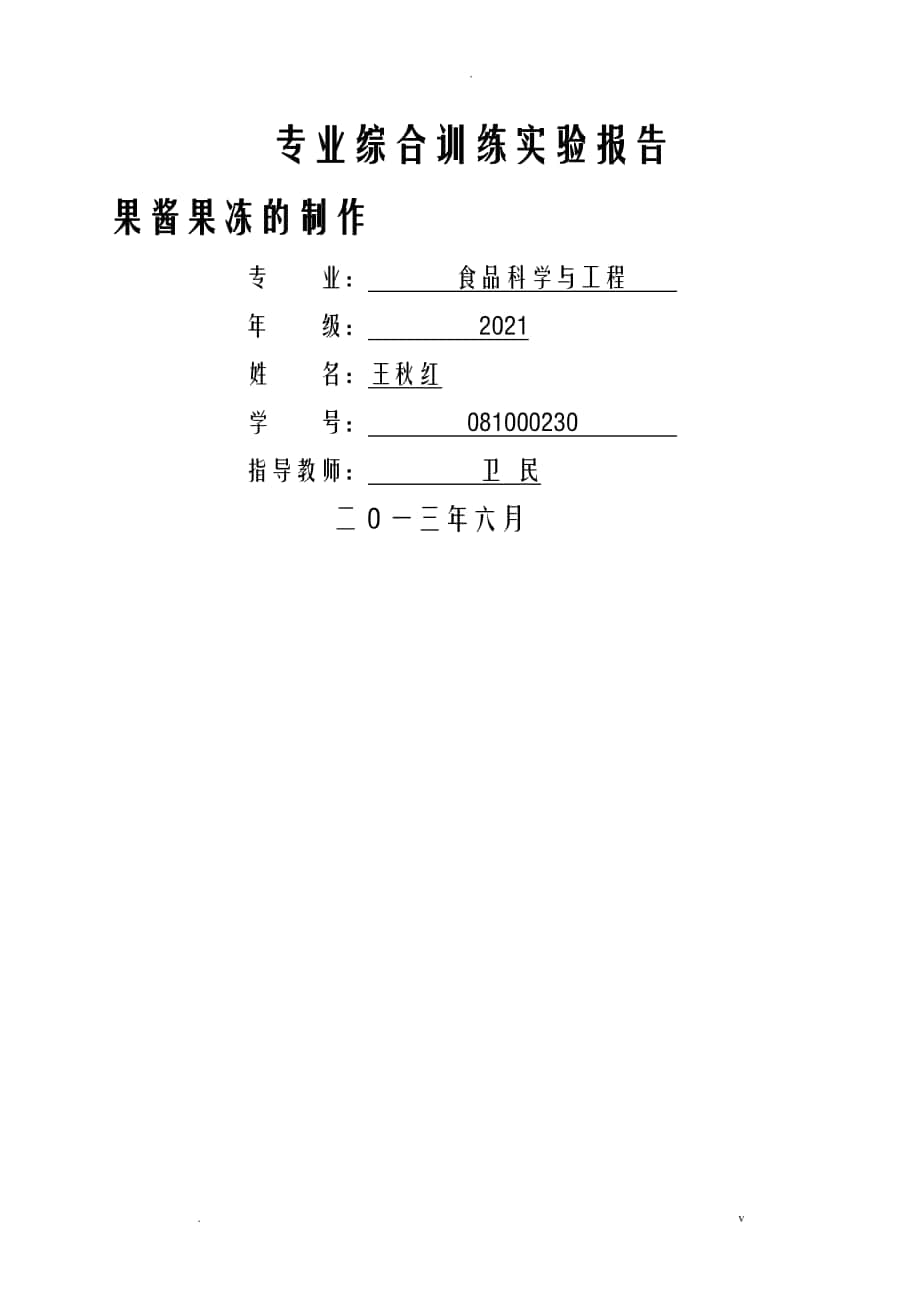 果冻果酱制作实验报告_第1页