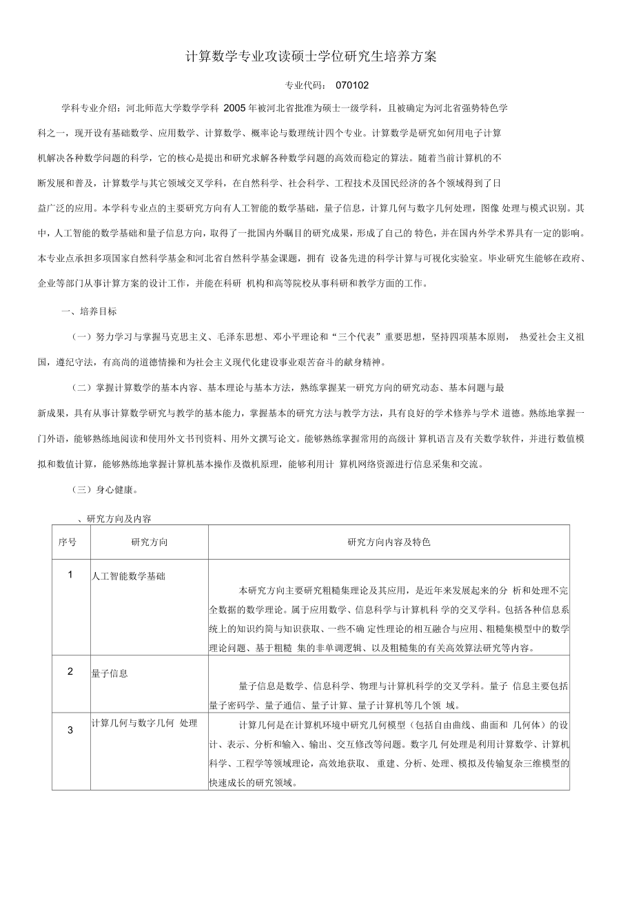 计算数学专业攻读硕士学位研究生培养方案_第1页