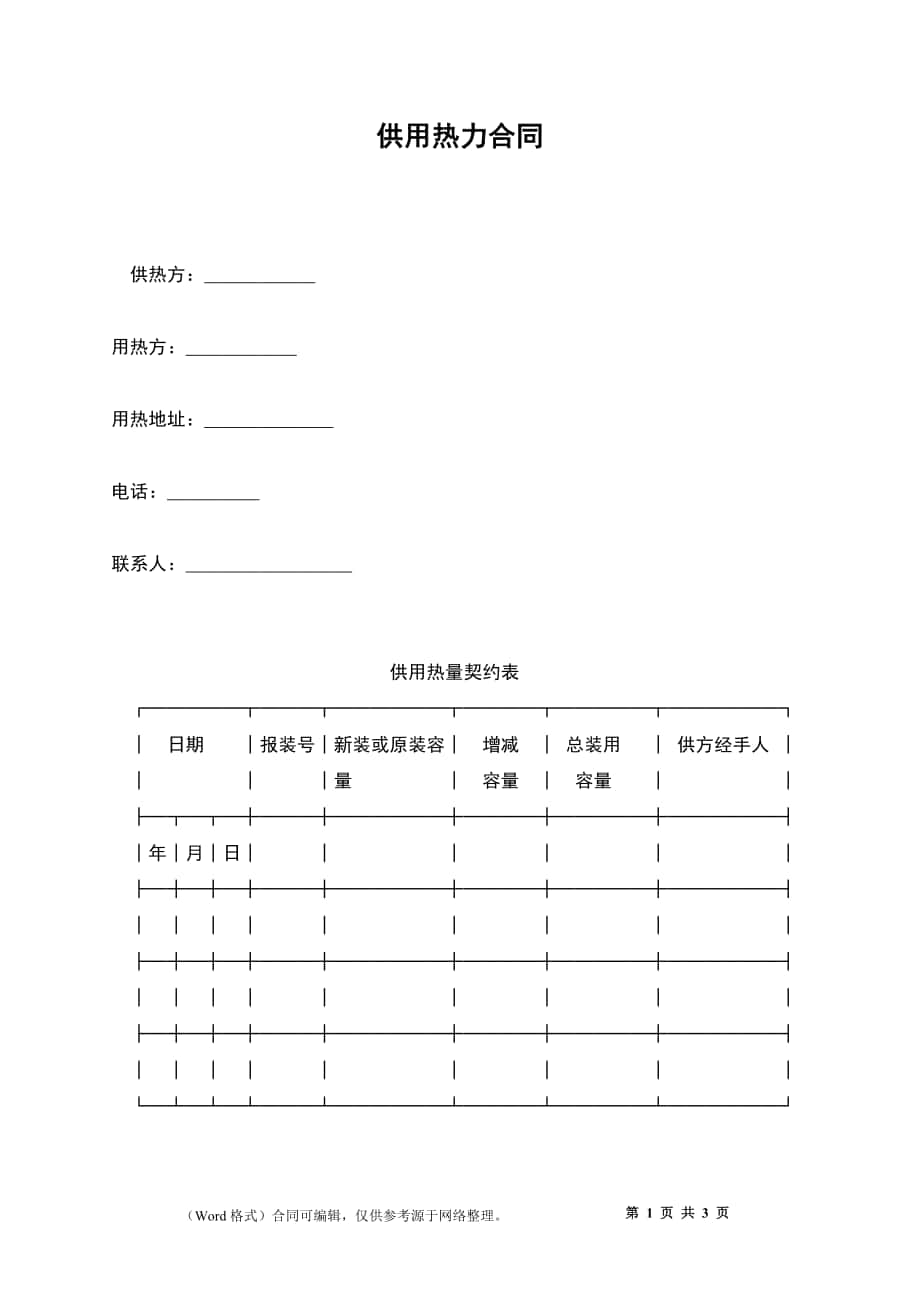 供用热力合同_第1页