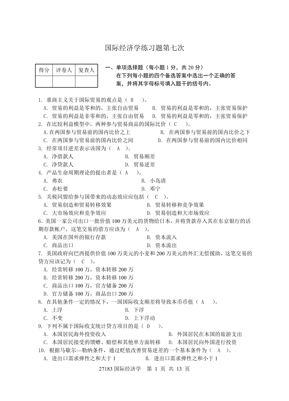 国际经济学练习题第七次答案_第1页