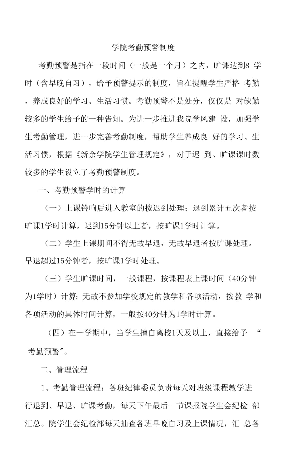 学院考勤预警制度.docx_第1页