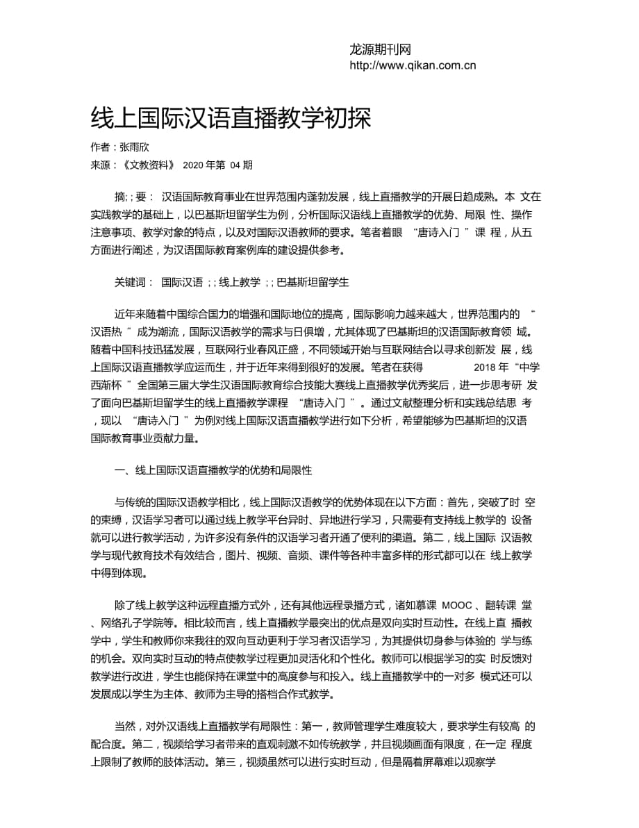 线上国际汉语直播教学初探_第1页